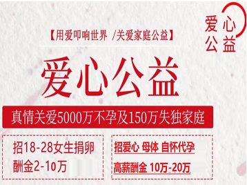 防城港市捐卵助孕生子 爱心志愿者招募